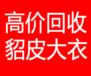 赤峰回收貂皮的电话,赤峰回收貂皮上门电话15998595863